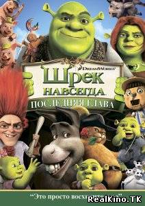 Шрэк 4 навсегда / Shrek 4 Forever After (2010)