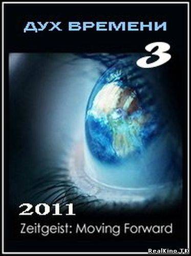 Дух времени 3: Следующий шаг / Zeitgeist 3: Moving Forward (2011)