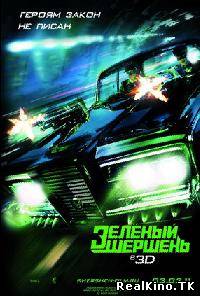 Зеленый Шершень / Green Hornet (2011)
