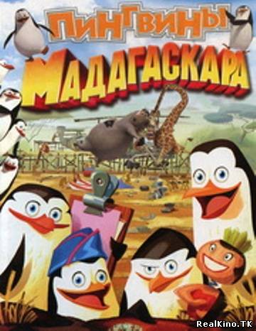 Пингвины из Мадагаскара / The Penguins of Madagascar (2008)