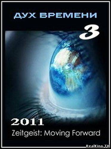 Дух времени. Постер дух времени. Дух времени 3. Цайтгайст дух времени. Дух времени следующий шаг фильм 2011.