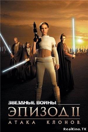 Звездные войны: Эпизод 2 - Атака клонов / Star Wars: Episode II - Attack of the Clones (2002)